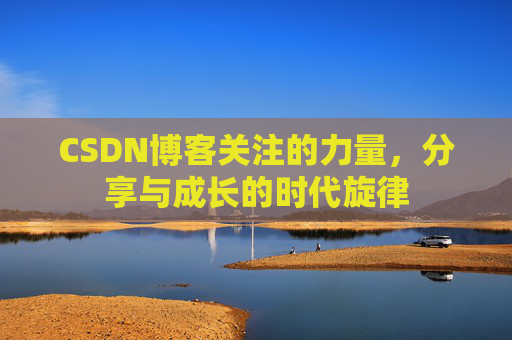 CSDN博客关注的力量，分享与成长的时代旋律